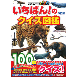 学研のクイズ図鑑|いちばん！のクイズ図鑑 改訂版|今泉忠明(監修) 岡島