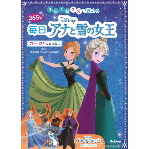 ディズニー ３６５日毎日アナと雪の女王 ７月 １２月のおはなし 牛原眞弓 酒井章文 岡田直子 訳 ショップ学研