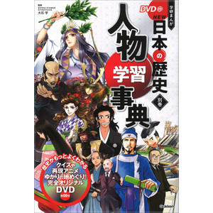 ＤＶＤ付 学研まんが ＮＥＷ日本の歴史|別巻 人物学習事典|大石 学 