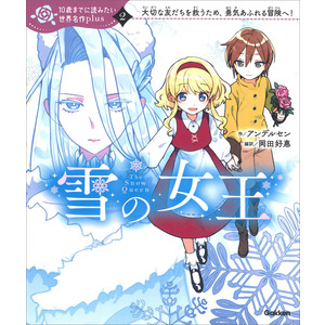 １０歳までに読みたい世界名作ｐｌｕｓ|雪の女王|アンデルセン(作) 岡田好惠(編・訳) くろでこ(絵) 佐藤久美子(監修)  横山洋子(監修)|ショップ学研＋