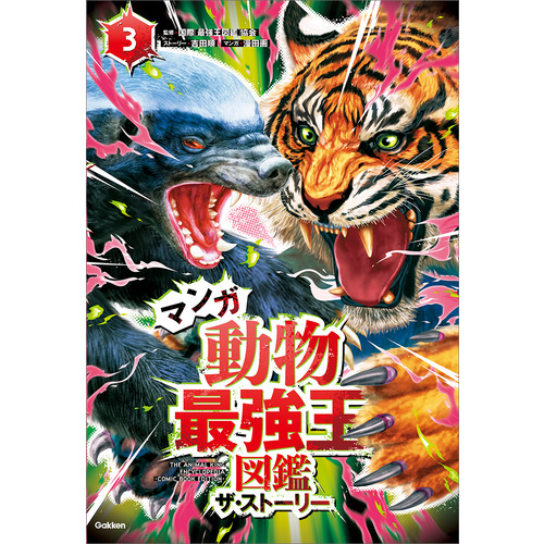 マンガ　動物最強王図鑑　ザ・ストーリー③