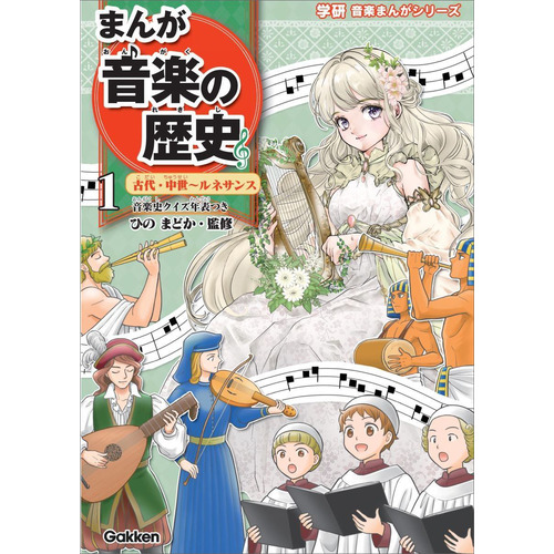 まんが音楽の歴史　古代・中世-ルネサンス