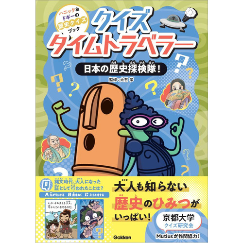 クイズタイムトラベラー　日本の歴史探検隊！