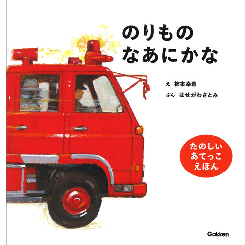 レア希少有り　絵本3冊セット　にんじんいろのはた　柿本幸造、他 レア希少有り 絵本3冊セット にんじんいろのはた 柿本幸造、他 レア