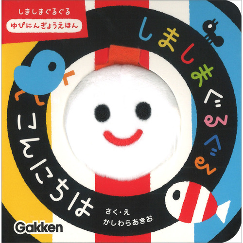 しましまぐるぐる　こんにちは