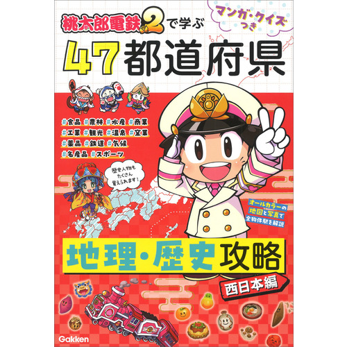 マンガ・クイズつき『桃太郎電鉄２』で学ぶ４７都道府県地理・歴史攻略　西日本編