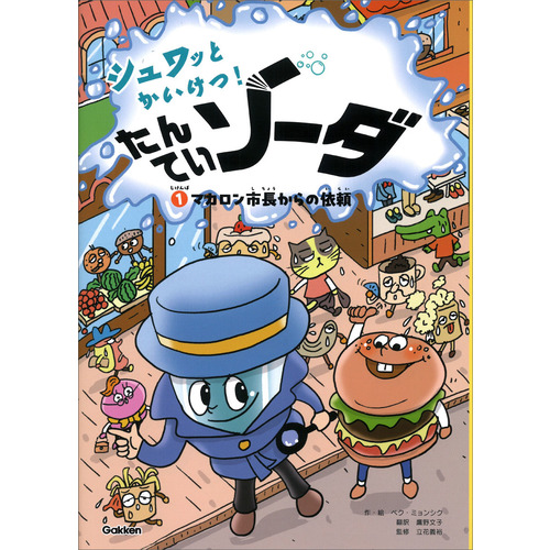 じけんぼ①　マカロン市長からの依頼