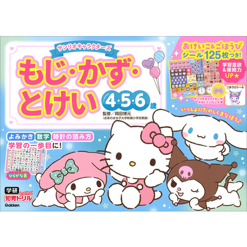 サンリオキャラクターズ　もじ・かず・とけい　４・５・６歳