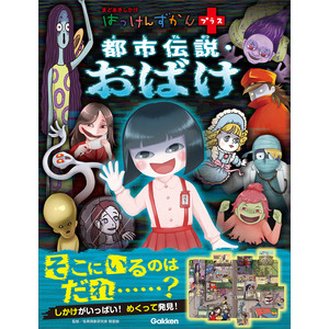 はっけんずかんプラス|都市伝説・おばけ|朝里樹(監修) むらたももこ(絵
