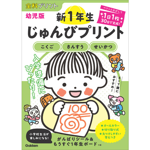 新１年生じゅんびプリント（こくご・さんすう・せいかつ）