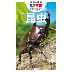 学研の図鑑LIVE（ライブ）ポケット|昆虫 新版|丸山 宗利(監修