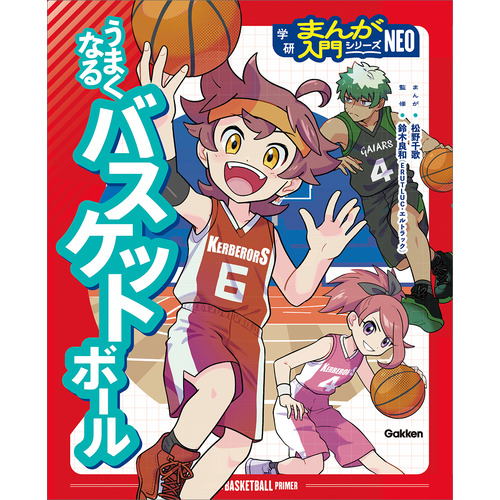 うまくなるバスケットボール