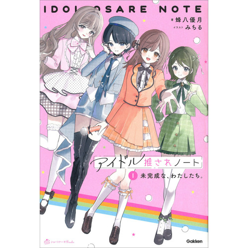 アイドル推されノート