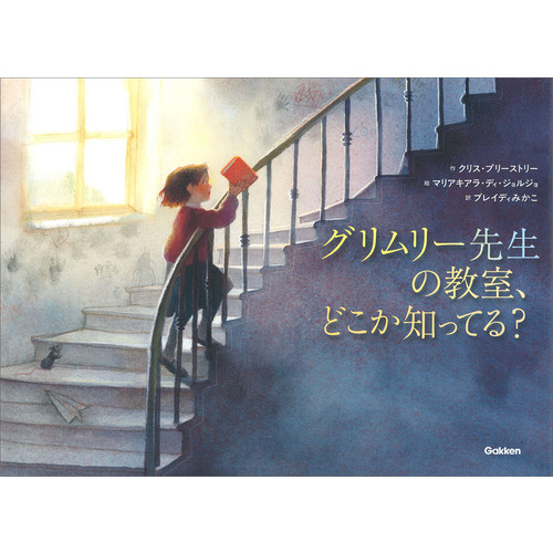 グリムリー先生の教室、どこか知ってる？