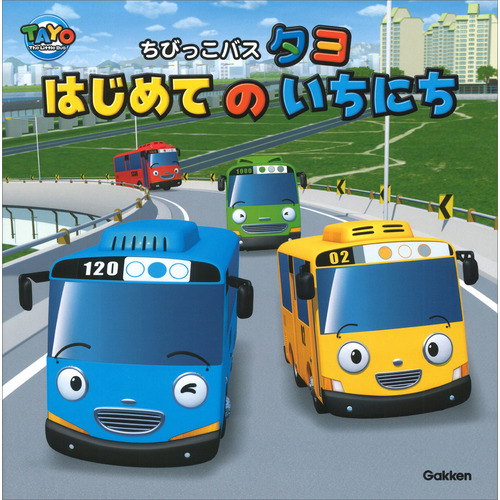 ちびっこバスタヨ　はじめてのいちにち