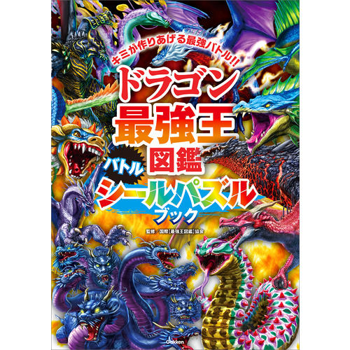 最強王図鑑シリーズに該当する商品の通販はショップ学研＋