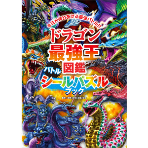 最強王図鑑シリーズ|ドラゴン最強王図鑑 バトルシールパズルブック