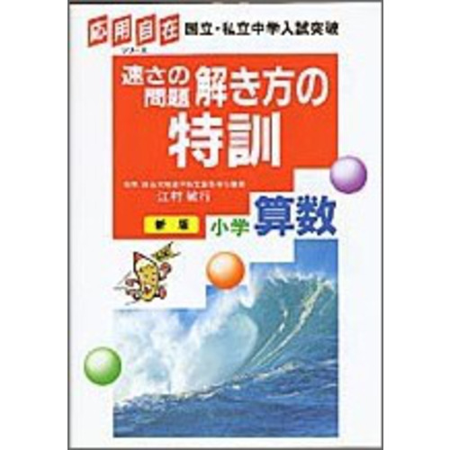 速さの問題の解き方の特訓小学算数 江村 敏行 著 ショップ学研