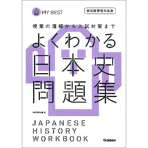 よくわかる日本史　問題集