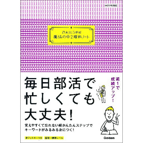 週末３０分完成 魔法の中２理科ノート 学研教育出版 編 ショップ学研