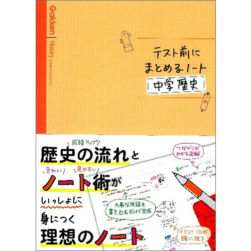 テスト前にまとめるノート 中学歴史 学研教育出版 編 ショップ学研