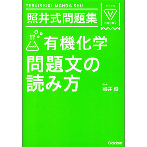 大学受験ｖブックス 照井式問題集 有機化学 問題文の読み方 照井俊 著 ショップ学研