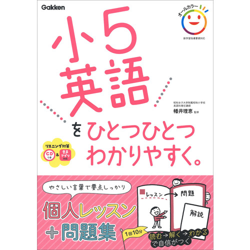 小学ひとつひとつわかりやすく 小５英語をひとつひとつわかりやすく 学研プラス 編 幡井理恵 監修 ショップ学研