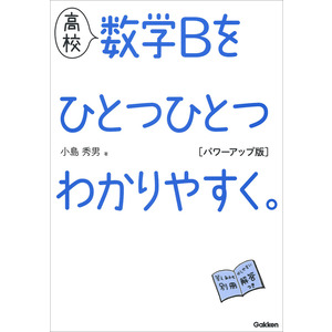 高校ひとつひとつわかりやすく|高校 数学Ｂをひとつひとつわかり