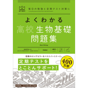 マイベスト問題集 よくわかる高校生物基礎 問題集 学研編集部 編 赤坂 甲治 監修 ショップ学研