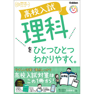 高校入試 理科をひとつひとつわかりやすく。|Ｇａｋｋｅｎ(編)