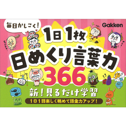 毎日かしこく！１日１枚日めくり言葉力３６６