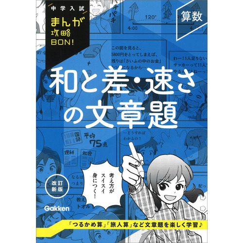 算数　和と差・速さの文章題　改訂新版