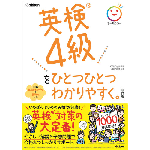 英検４級をひとつひとつわかりやすく。改訂版