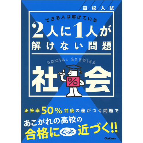 高校入試　２人に１人が解けない問題　社会