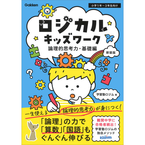 ロジカルキッズワーク　論理的思考力・基礎編　新装版