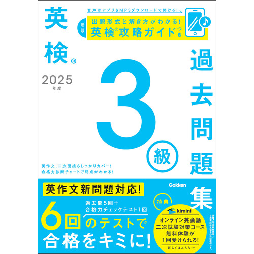 ２０２５年度　英検３級過去問題集