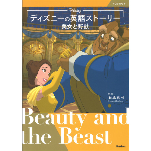 ディズニーの英語ストーリー　美女と野獣