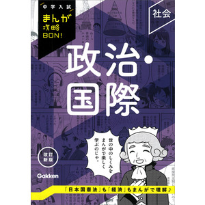 中学入試まんが攻略BON！|政治・国際 改訂新版|Gakken