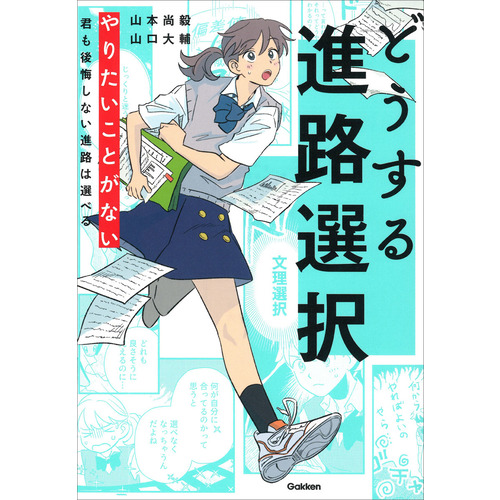 どうする進路選択