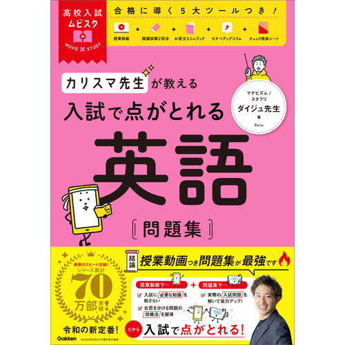高校入試ムビスタ　カリスマ先生が教える　入試で点がとれる　英語　問題集