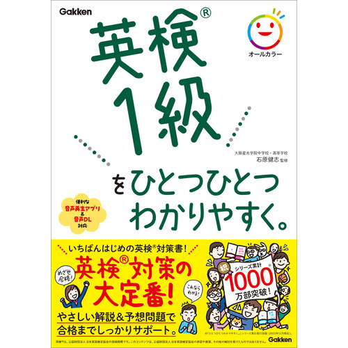 英検１級をひとつひとつわかりやすく。
