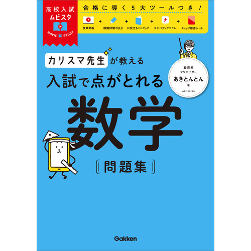 高校入試ムビスタ　カリスマ先生が教える　入試で点がとれる数学　問題集