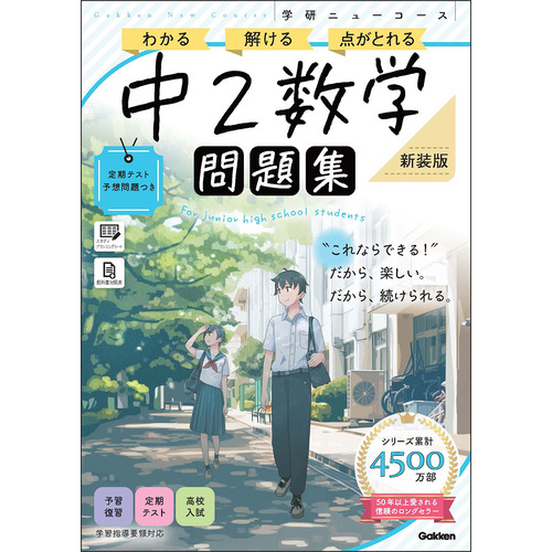 ニューコース問題集　中２数学　新装版