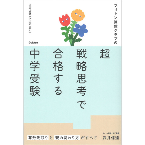 フォトン算数クラブの超戦略思考で合格する中学受験