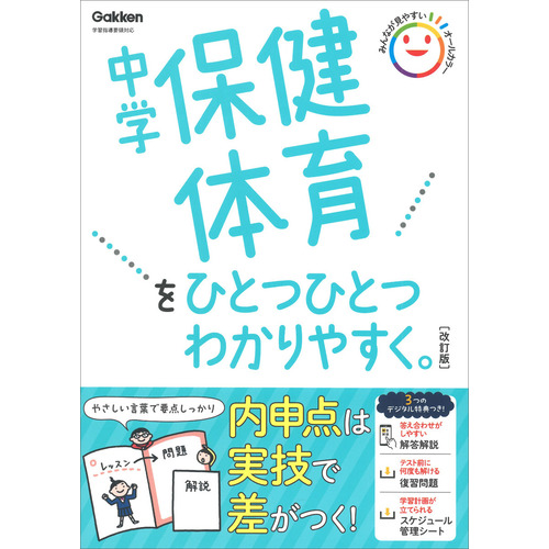 中学保健体育をひとつひとつわかりやすく。改訂版