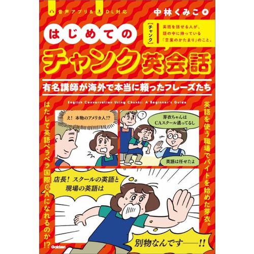 はじめてのチャンク英会話