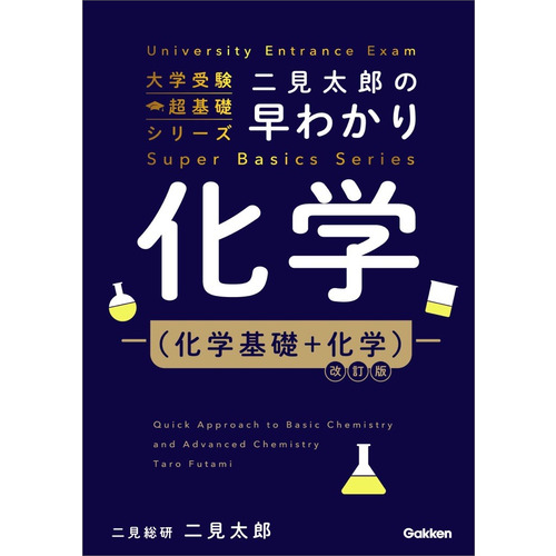 二見太郎の早わかり化学（化学基礎＋化学）改訂版