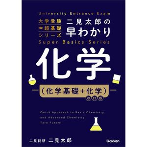 二見太郎 化学 9冊セット 東進ブックス 学研 大学受験超基礎シリーズ|二見太郎の早わかり化学（化学基礎＋化学