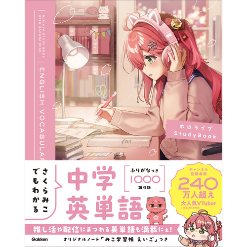さくらみこでもわかる中学英単語