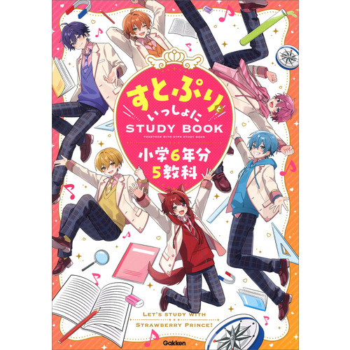 すとぷりといっしょにＳＴＵＤＹＢＯＯＫ　小学６年分５教科